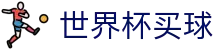 2026FIFA世界杯买球官方网站_今日对阵信息查询+赛程表同步更新